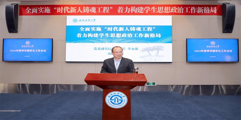学校召开2023年春季学期学生工作会议