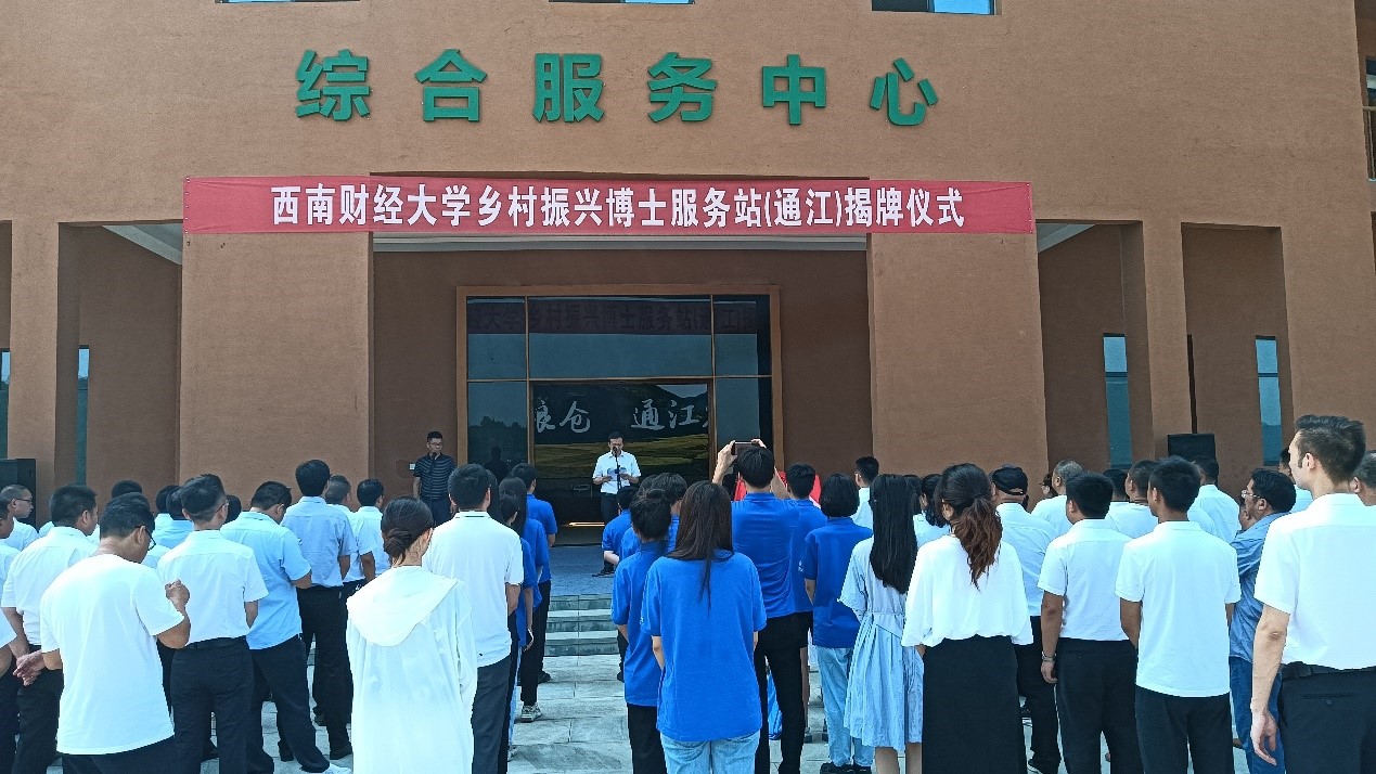 西南财经大学乡村振兴博士服务站在通江挂牌