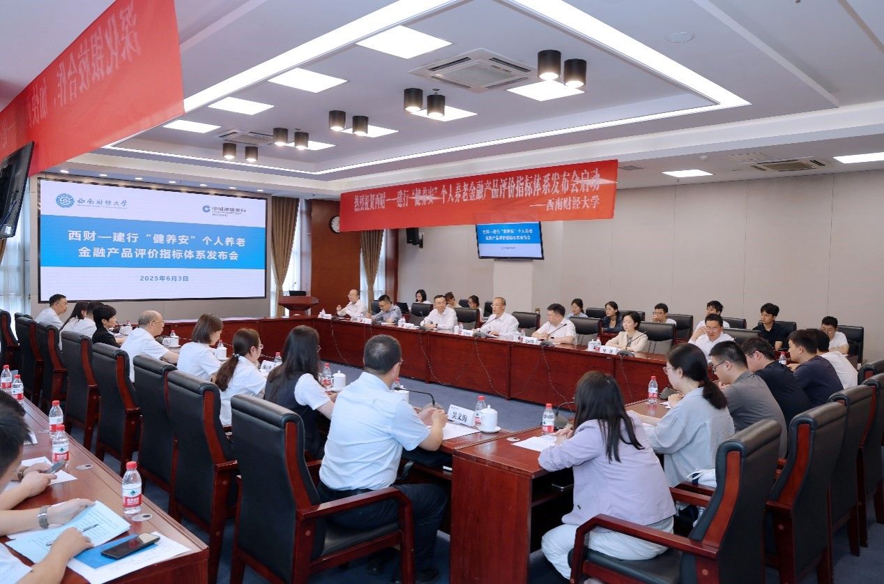 西财-建行“健养安”个人养老金融产品评价指标体系发布会成功举行