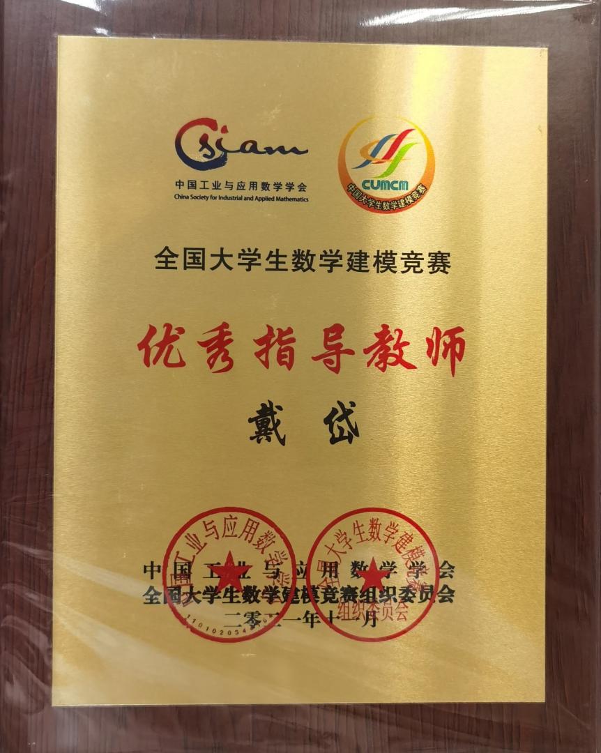 我校教师荣获“全国数学建模优秀指导教师”称号