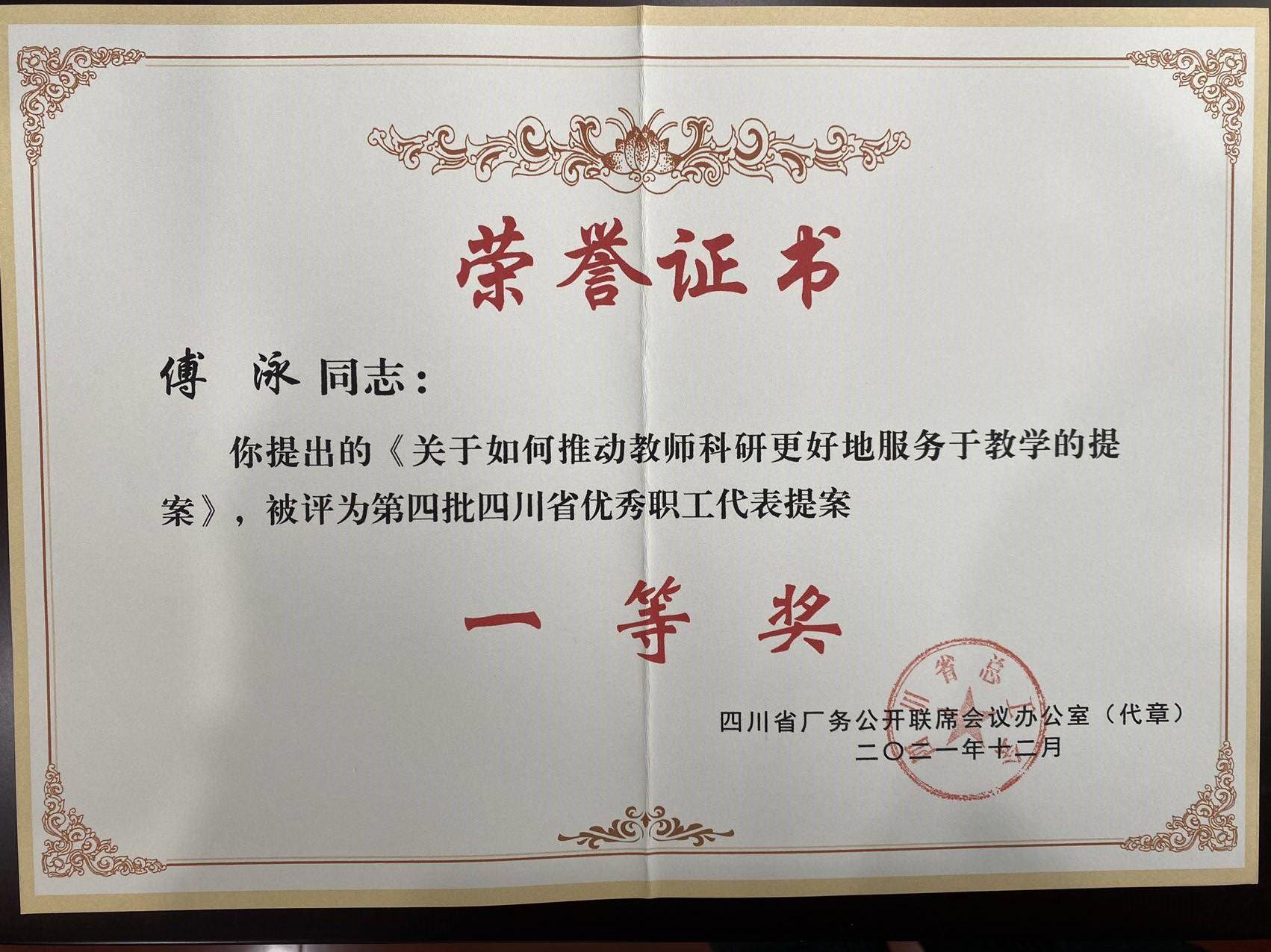 我校教代会代表提案荣获四川省优秀职工代表提案